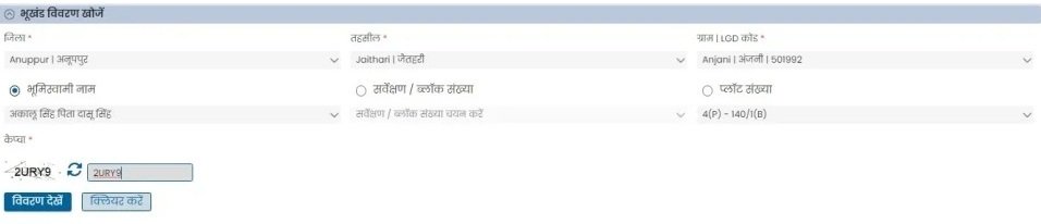 जिला, तहसील और गांव के नाम को सेलेक्ट