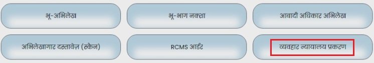 व्यवहार न्यायालय प्रकरण